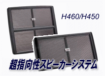 超指向性スピーカーシステム