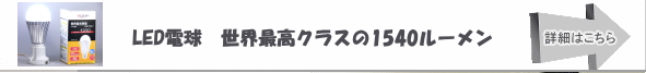LED電球 世界最高明るさ1540ルーメン
