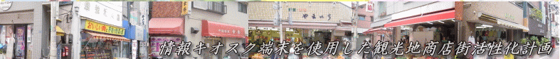 キオスク端末を使用した商店街活性化計画