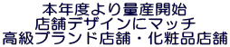 �{�N�x���ʎY�J�n
�X�܃f�U�C���Ƀ}�b�`
�����u�����h�X�܁E���ϕi�X��