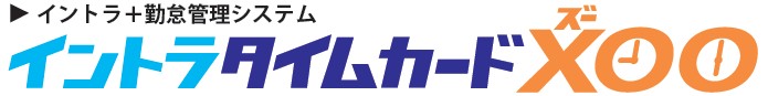 イントラタイムカードXOO