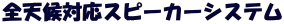 全天候対応スピーカーシステム