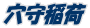 穴守稲荷