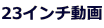 23�C���`����
