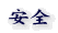 安全