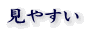 見やすい