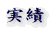 実績