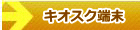 �L�I�X�N�[���i�^�b�`�p�l�����[���j