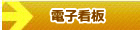 �d�q�Ŕi�f�W�^���T�C�l�[�W�j