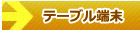 �e�[�u���^�b�`�p�l���g���[��
