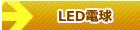 ���邢LED�d��