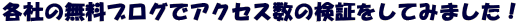 各社の無料ブログでアクセス数の検証をしてみました!