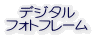 �f�W�^��
�t�H�g�t���[��
