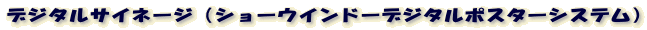 �f�W�^���T�C�l�[�W�i�V���[�E�C���h�[�f�W�^���|�X�^�[�V�X�e���j