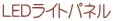 LEDライトパネル