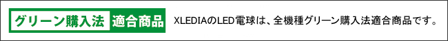 グリーン購入法 適合商品