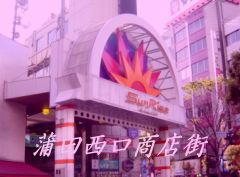蒲田西口商店街