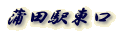 蒲田駅東口