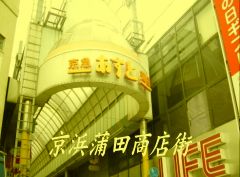 京浜蒲田アスト商店街