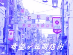 石川台希望ヶ丘商店街