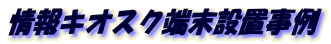 ���L�I�X�N�[���ݒu����
