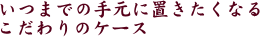 ���܂ł̎茳�ɒu�������Ȃ邱�����̃P�[�X