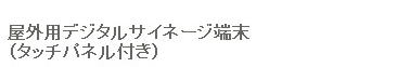 ���O�p�f�W�^���T�C�l�[�W�[���i�^�b�`�p�l���t���j