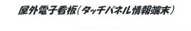 ���O�d�q�Ŕi�f�W�^���T�C�l�[�W�j