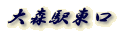 大森駅東口