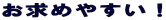 ߂₷I