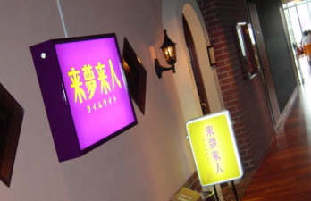 新丸ビル7F 来夢来人