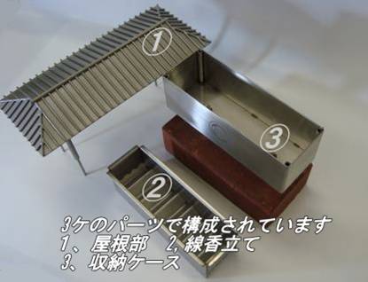 屋根部分・線香を置く場所・収納ケース
