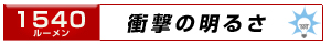 衝撃の明るさ 1540ルーメン