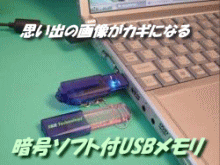 セキュリティソフト付きUSBメモリ