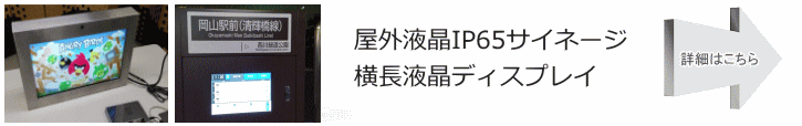 屋外タッチパネルデジタルサイネージ