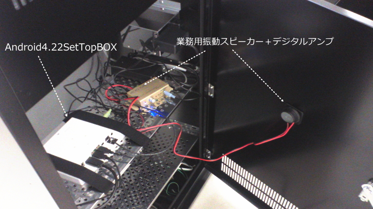 アンドロイドPC+業務用振動スピーカー