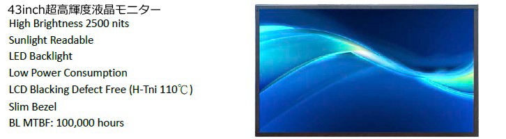 43インチ高輝度2500cd液晶
