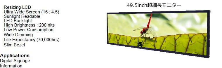 50インチ超細長液晶高輝度モニター