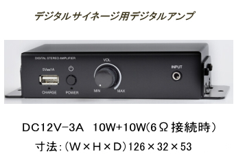 デジタルサイネージ用(振動スピーカー)デジタルアンプ