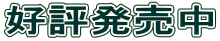 好評発売中