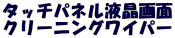 タッチパネル液晶画面
クリーニングワイパー