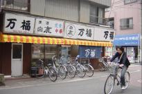 西糀谷商店街 万福