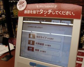 ワイン検索タッチパネル情報端末