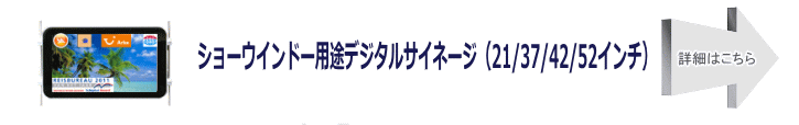 ショーウィンドウデジタルサイネージ