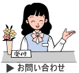 メールお問い合わせ